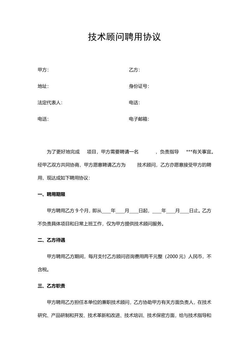 技术顾问聘用协议.docx