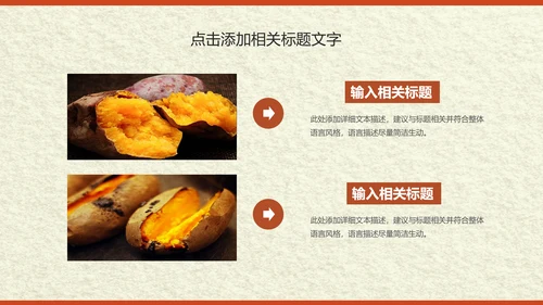 传统美食小吃烤地瓜ppt动态模板