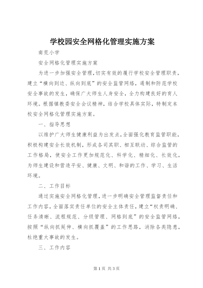 学校园安全网格化管理实施方案.docx