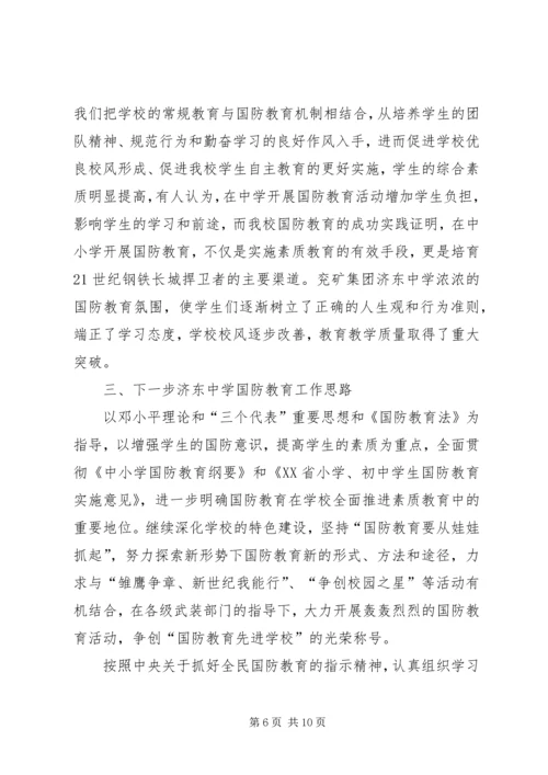 国防教育工作座谈会汇报交流材料.docx