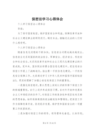 保密法学习心得体会.docx