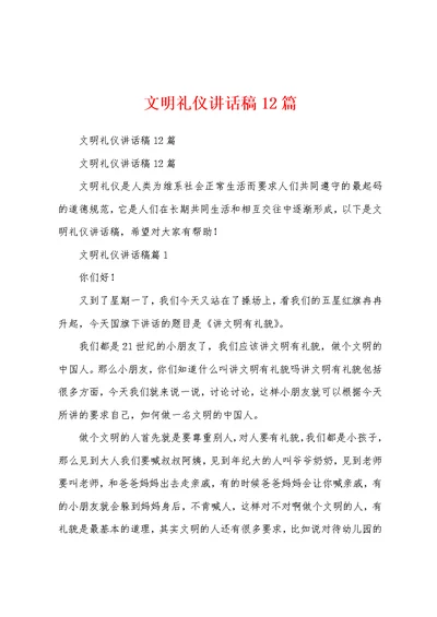 文明礼仪讲话稿12篇