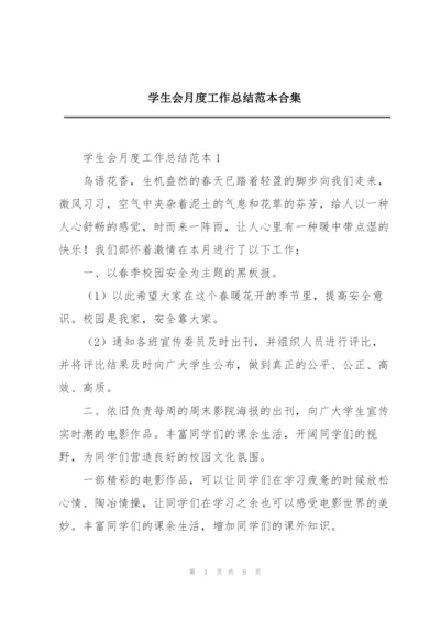 学生会月度工作总结范本合集.docx