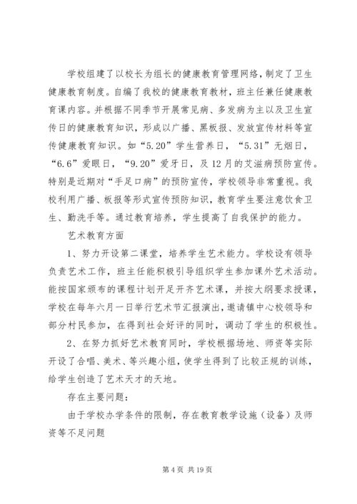 水坝小学体、卫、艺自查自评报告.docx