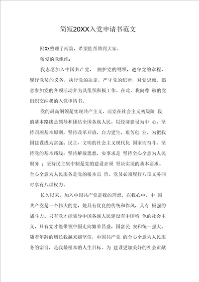 简短入党申请书范文