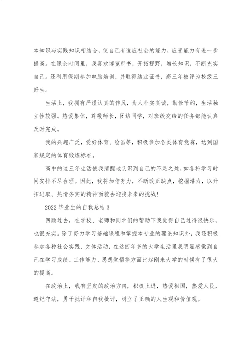 2022毕业生的自我总结10篇