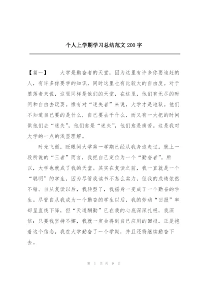 个人上学期学习总结范文200字.docx