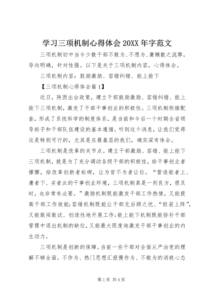 学习三项机制心得体会20XX年字范文.docx