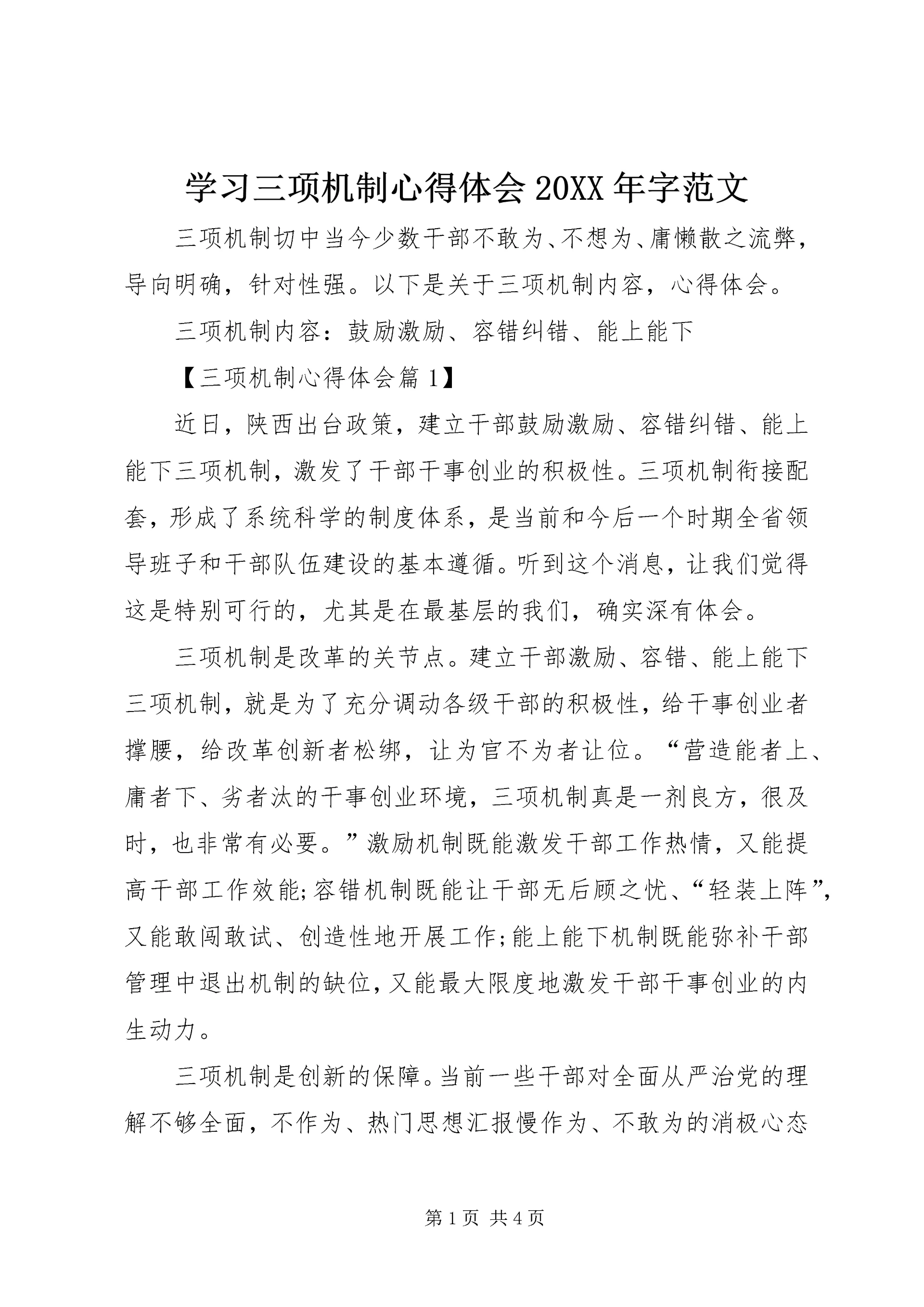 学习三项机制心得体会20XX年字范文.docx