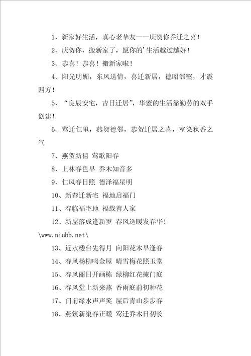 新居祝福语优秀4篇