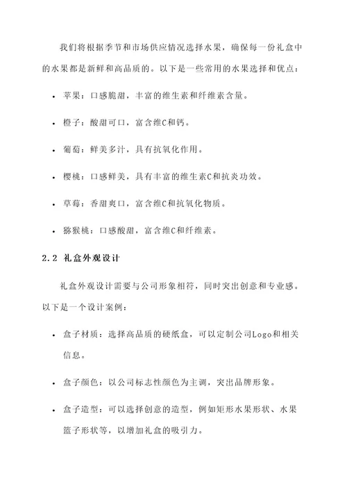 公司整箱水果礼盒设计方案