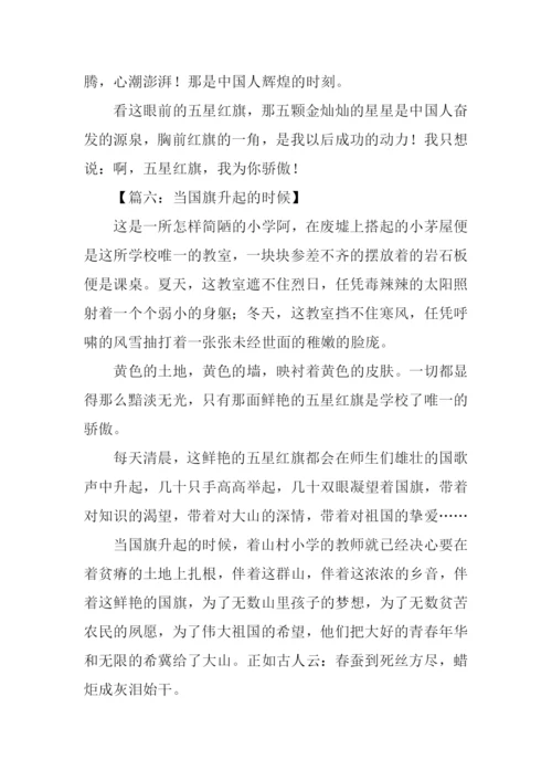 当国旗升起的时候作文500字.docx