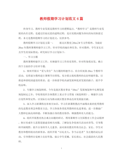 精编之教师假期学习计划范文6篇.docx