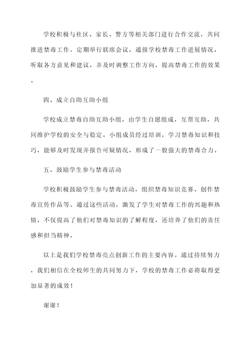学校禁毒亮点创新工作汇报