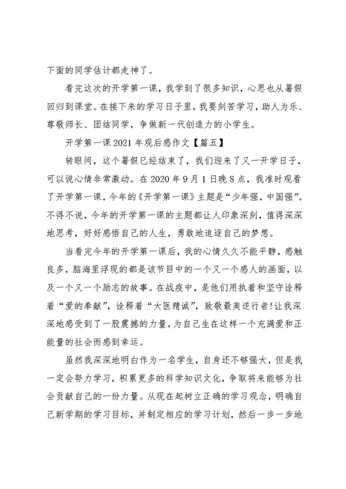 开学第一课观后感作文600字（5篇）
