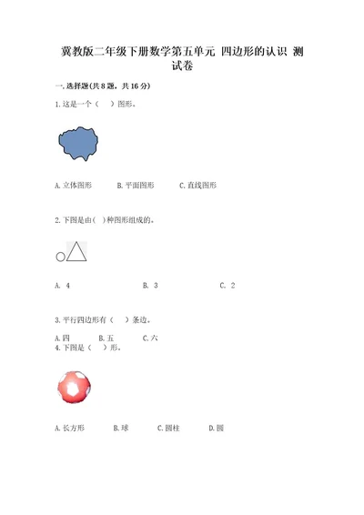 冀教版二年级下册数学第五单元四边形的认识测试卷含完整答案全国通用