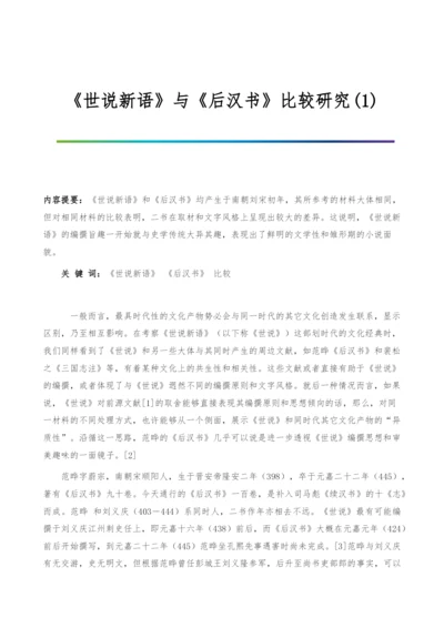 《世说新语》与《后汉书》比较研究(1).docx