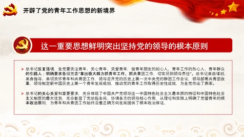 共青团100周年青年工作的重要思想团委PPT