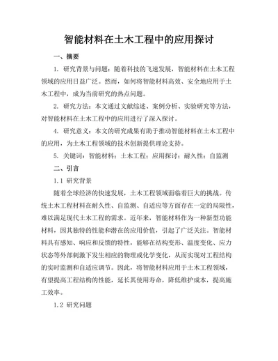 智能材料在土木工程中的应用探讨
