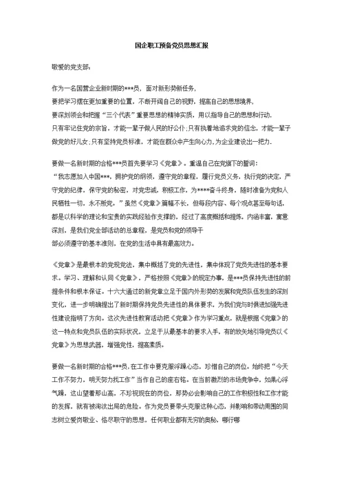 国企职工预备党员思想汇报