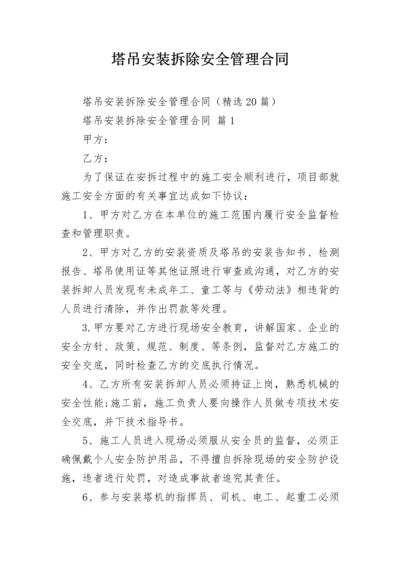 塔吊安装拆除安全管理合同.docx