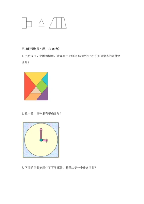 苏教版一年级下册数学第二单元 认识图形（二） 测试卷精品（黄金题型）.docx