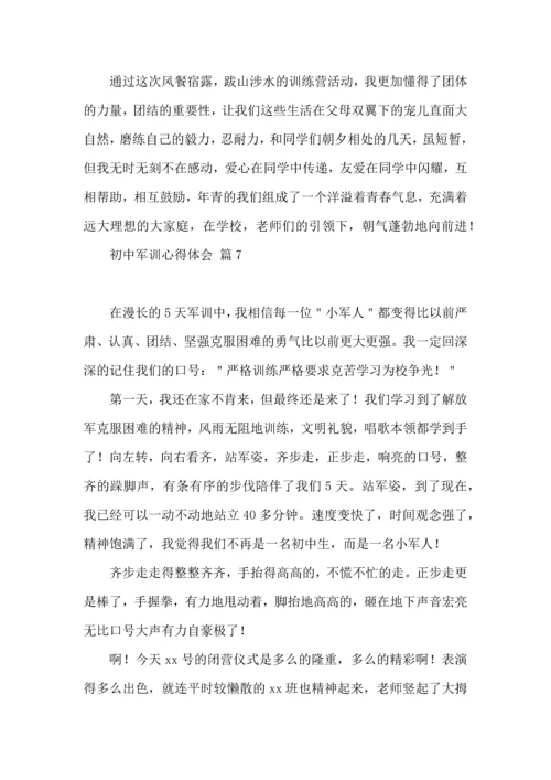 初中军训心得体会10篇（三）.docx