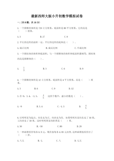 最新西师大版小升初数学模拟试卷【典型题】.docx