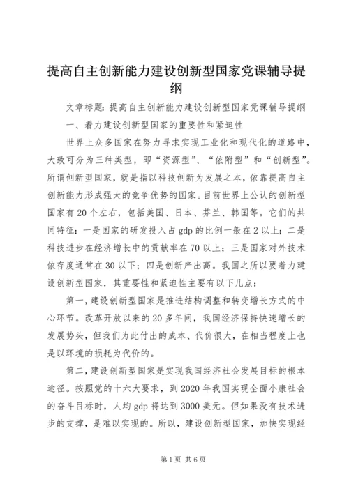 提高自主创新能力建设创新型国家党课辅导提纲 (2).docx