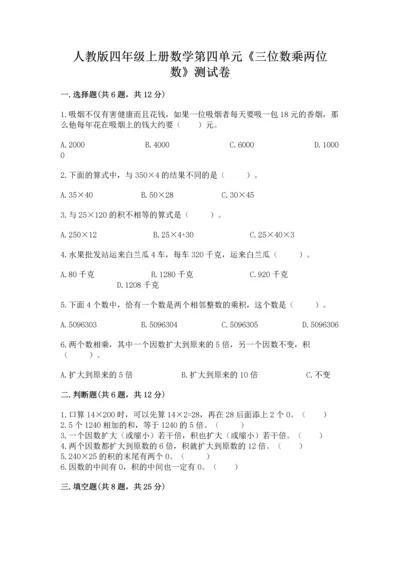 人教版四年级上册数学第四单元《三位数乘两位数》测试卷附答案（培优）.docx