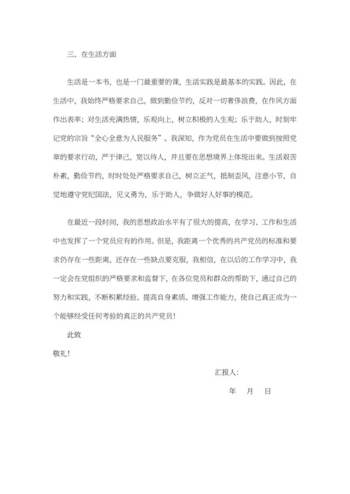 入党积极分子思想汇报总结word模板