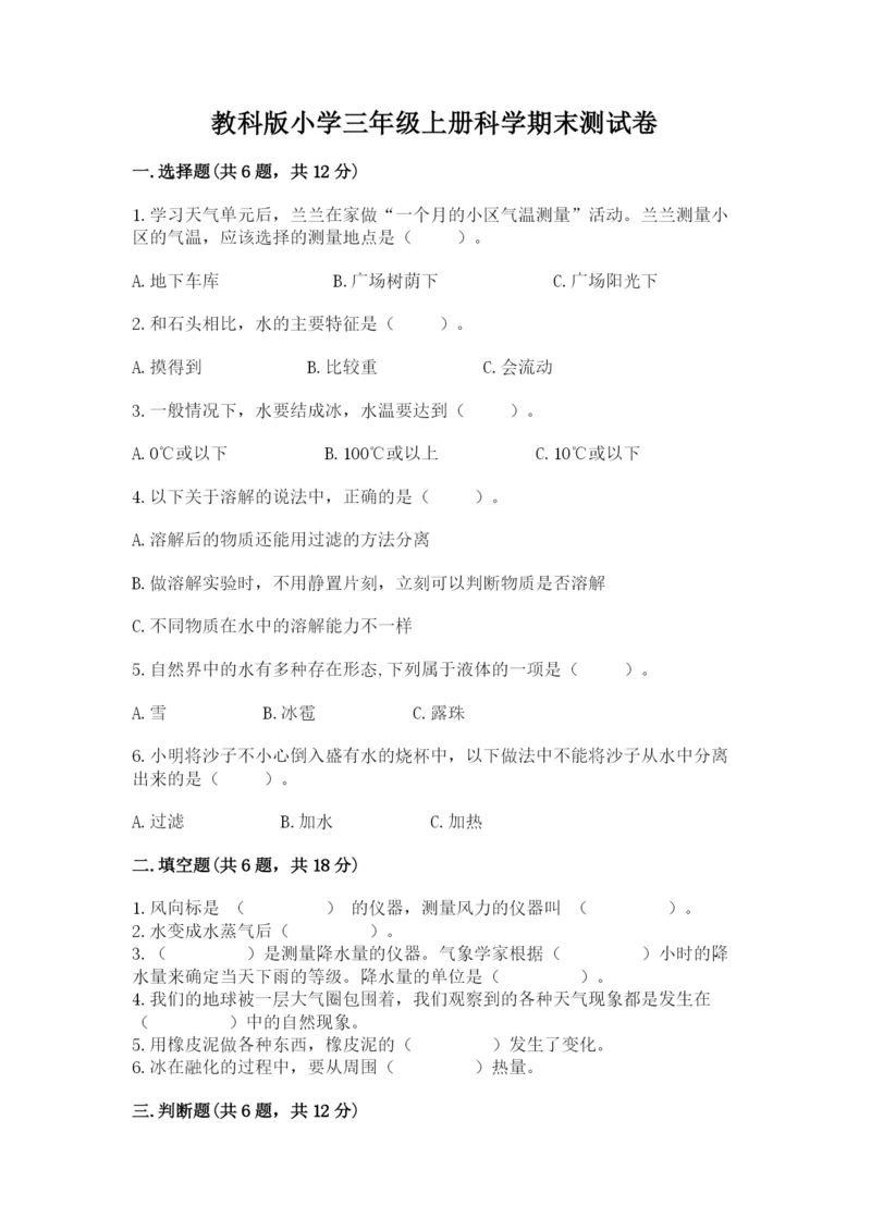 教科版小学三年级上册科学期末测试卷（综合题）.docx