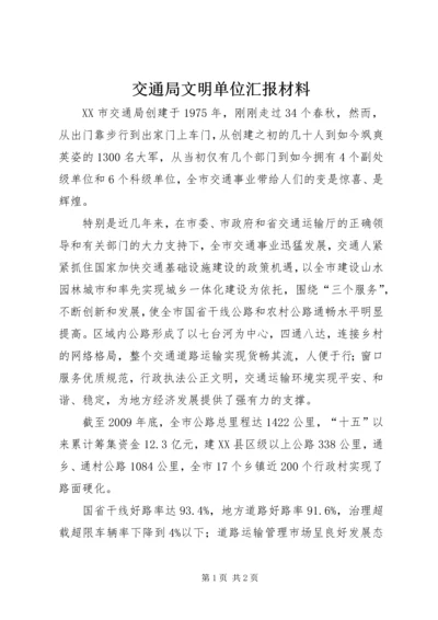 交通局文明单位汇报材料.docx