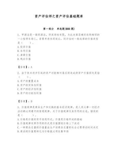 资产评估师之资产评估基础题库（重点）.docx