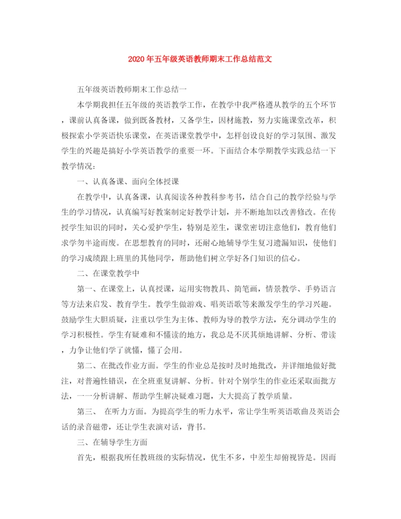 精编之年五年级英语教师期末工作总结范文.docx