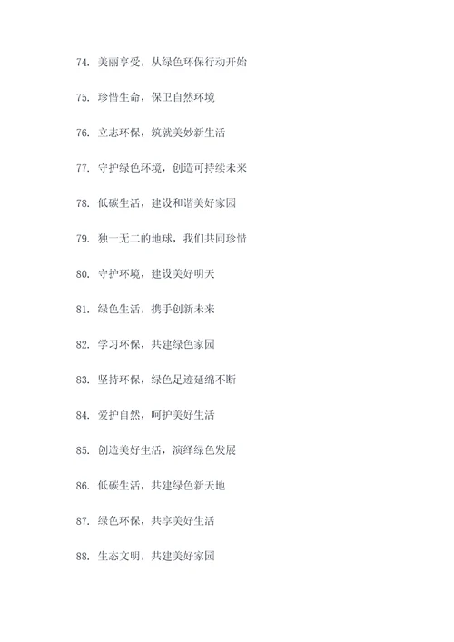 环保主题秀口号八个字霸气