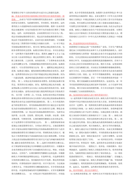 纳税筹划复习资料.docx