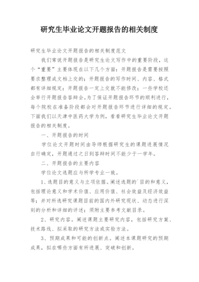 研究生毕业论文开题报告的相关制度.docx