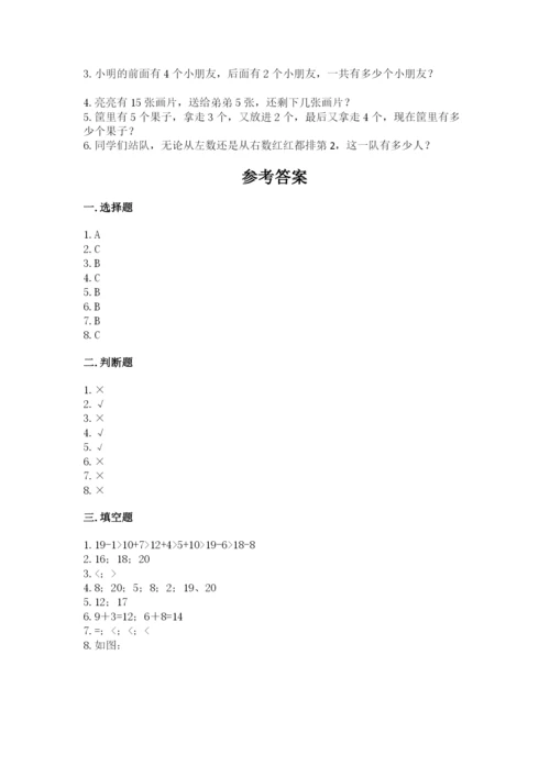小学一年级上册数学期末测试卷（培优a卷）.docx