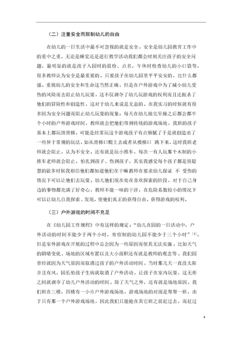 幼儿园户外游戏的现状及发展策略.docx