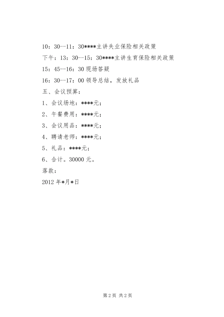 生育保险负责人培训计划.docx