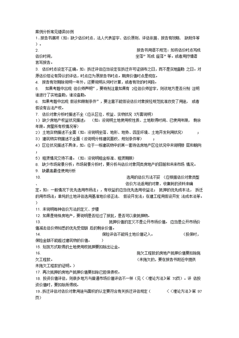 房地产估价案例分析常见错误88例