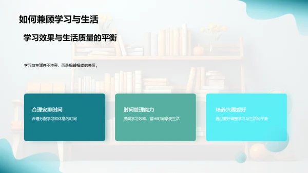 学习生活双向优化