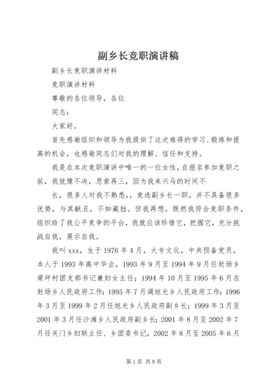 副乡长竞职演讲稿 (2).docx