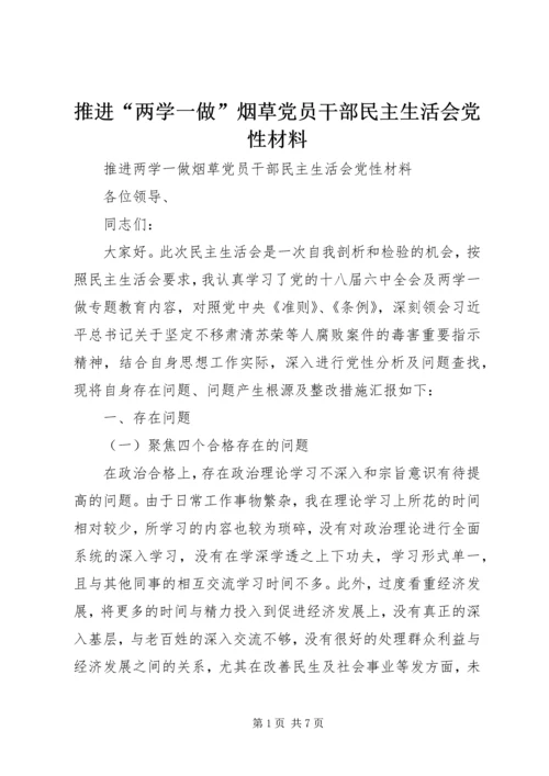 推进“两学一做”烟草党员干部民主生活会党性材料.docx