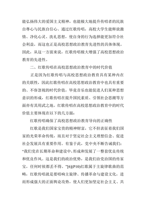 红歌传唱在高校思政教育中的时代价值