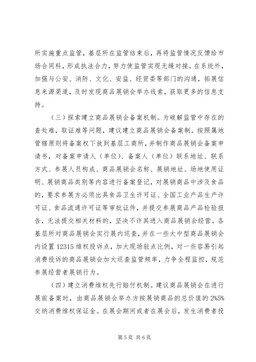 商品展销会监管调研报告 (2).docx