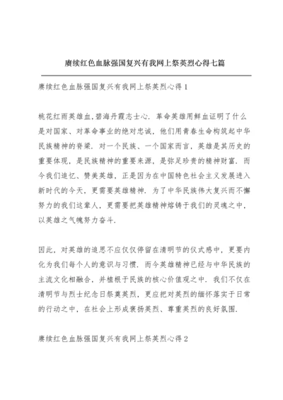 赓续红色血脉强国复兴有我网上祭英烈心得七篇.docx