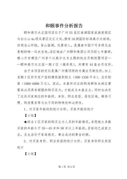 和颐事件分析报告 (2).docx