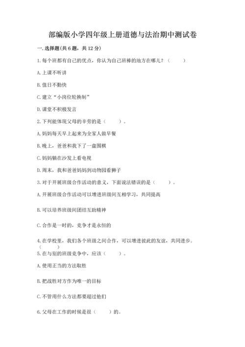 部编版小学四年级上册道德与法治期中测试卷（综合题）word版.docx